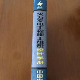 火力发电工程施工组织设计手册（16开精装）