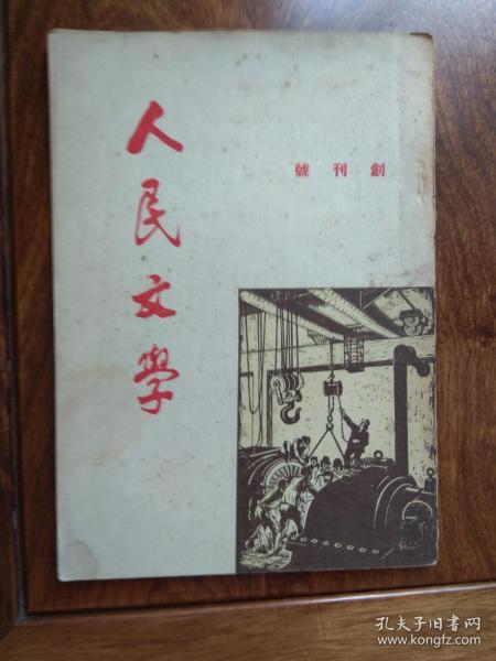 人民文学（创刊号）1949年10月