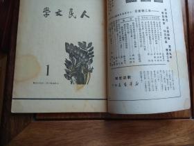 人民文学（创刊号）1949年10月