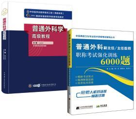 普通外科副主任/主任医师职称考试强化训练6000题