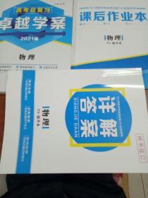 高考总复习卓越学案2021版物理     一套三本合售（含详解答案，课后作）