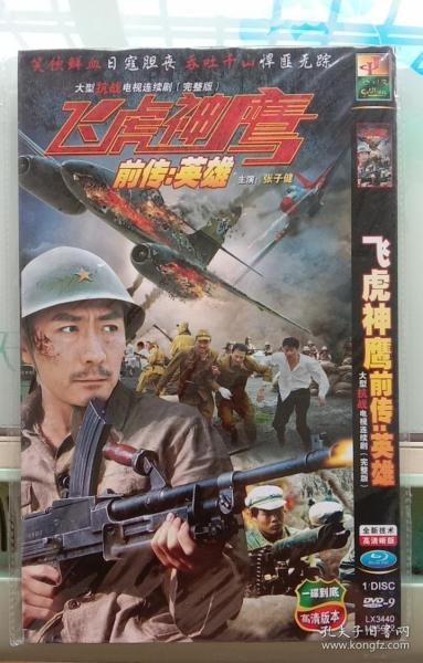 DVD-9 大型抗战电视连续剧（完整版） 飞虎神鹰前传：英雄 全新技术 高清晰版 1DISC