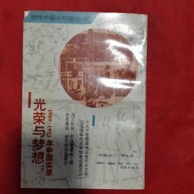 光荣与梦想1989年至1993年中国实录