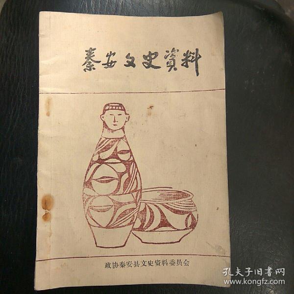 秦安文史资料，第一期，安维峻专刊