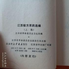 **语录版 江苏省验方草药选编 江苏各个地方老中医草医实用献方 内容丰富，实用性强 厚本372页，带毛主席林彪题词，正版珍本品相完好干净无涂画