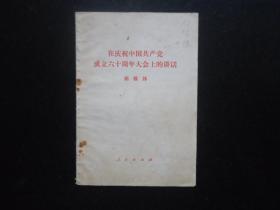 在庆祝中国共产党成立六十周年大会上的讲话 两本