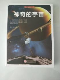 神奇的宇宙 探访造物者系列