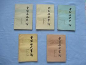 中国历史常识【缺第5册】合售；85品；见图