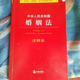 中华人民共和国婚姻法注释本（注释本·婚姻法）（含司法解释注释）