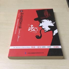 福尔摩斯探案全集ll