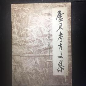 重庆市博物馆历史考古文集