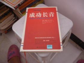 成功长青：谁都可以拥有意义非凡的人生