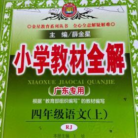 小学教材全解 四年级语文上 人教版 2019年第一版