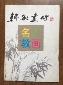 韩敏画竹