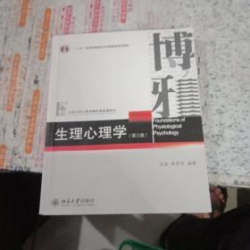 生理心理学（第三版）/“十二五”普通高等教育本科国家级规划教材·北京大学心理学教材基础课部分