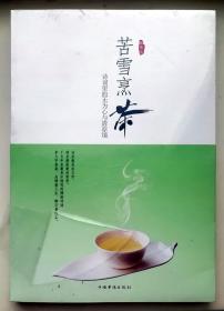 苦雪烹茶:诗词里的无为心与清凉境