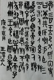 周公簋（西周青铜器）銘文 玉潭山人書