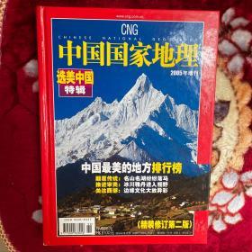 中国国家地理2005年增刊