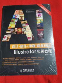 《设计+制作+印刷+商业模版Illustrator实例教程》