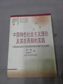 中国特色社会主义理论及其在西部的实践（签名本）.