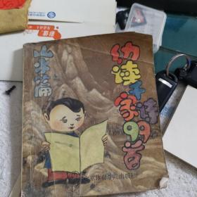 幼读千家诗99首（一诗一图）山水篇