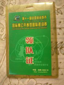 第十一届全国旅游城市国标舞公开赛暨国际邀请赛领队证【中国.洛阳2009.10】