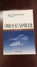 高等院校通识教育系列教材：《四库全书》与中国文化