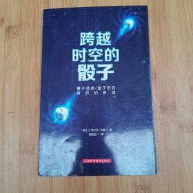 跨越时空的骰子：量子通信、量子密码的背后原理  内页干净