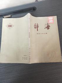 辞海 语言文字分册