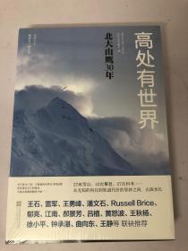 高处有世界：北大山鹰30年（一部关于山鹰社、北大精神以及中国户外活动历史的史诗记录）