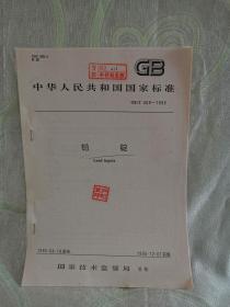 序号（895） 铅锭（中华人民共和国国家标准 GB/T  469-1995 ）