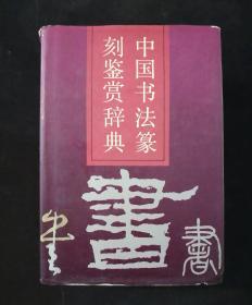 中国书法篆刻鉴赏辞典