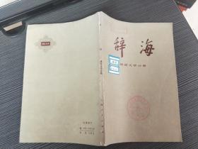 辞海 语言文字分册