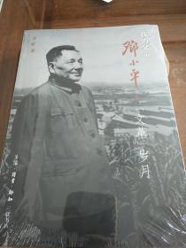 我的父亲邓小平文革岁月 邓榕著 三联书店  正版书籍（全新塑封）