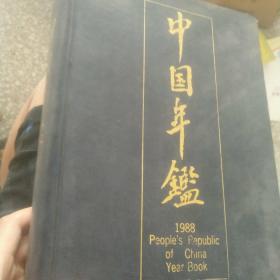 中国年鉴1988