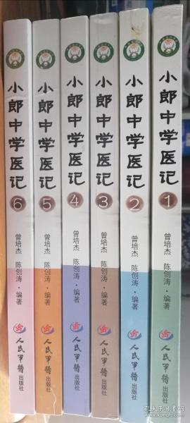 小郎中学医记1：爷孙俩的中医故事