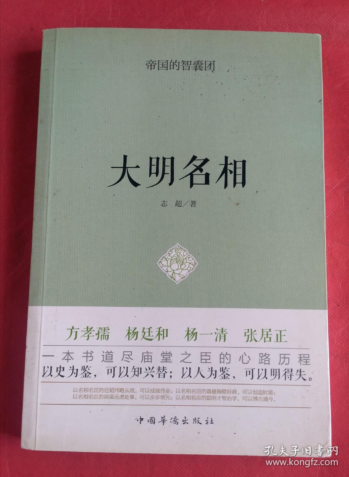 帝国的智囊团.大明名相