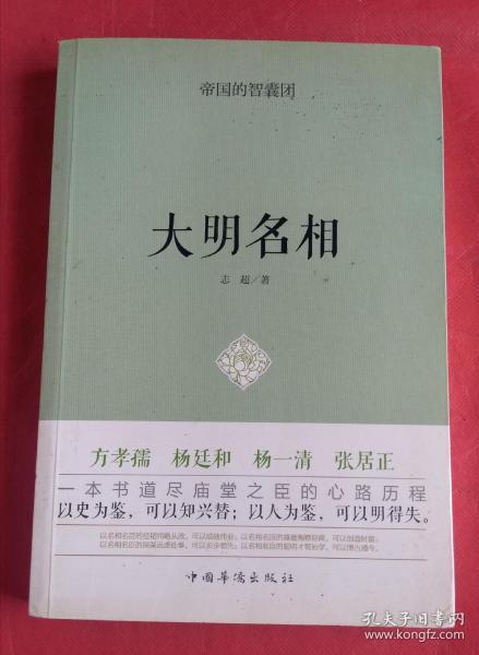 帝国的智囊团.大明名相