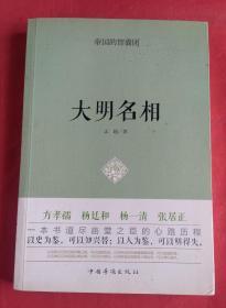 帝国的智囊团.大明名相