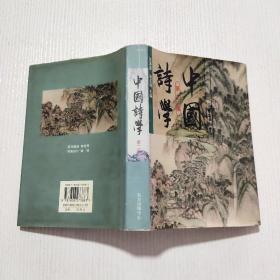 中国诗学（第2卷）精装，签赠本