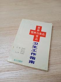 營(yíng)養(yǎng)與食品衛(wèi)生工作指南