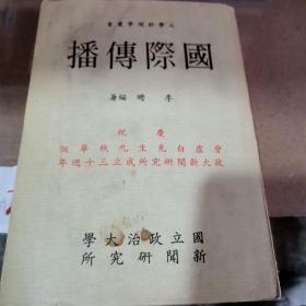 國(guó)際傳播 大學(xué)新聞學(xué)業(yè)書(shū)