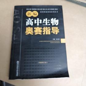 新课程新奥赛系列丛书：新编高中生物奥赛指导（最新修订版）