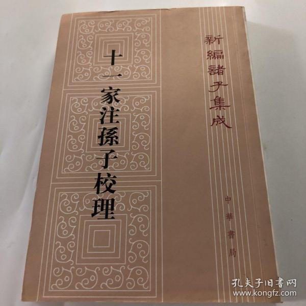 十一家注孙子校理：新编诸子集成