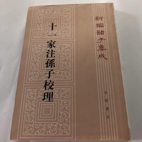 十一家注孙子校理：新编诸子集成