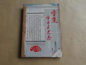 重庆市中区史志通讯(1985年创刊号,1986年笫一,二,三期,1987年笫三期,1988年笫二期,共六本)(其中还有地方志资料第一期油印本)