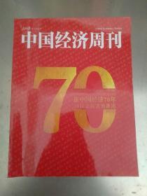 中国经济周刊：新中国经济70年70位亲历者的讲述，专刊。