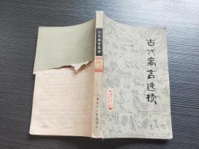 古代寓言选读