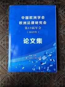 中国欧洲学会欧洲法律研究会 第13届年会论文集 2019年