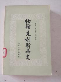约翰克利斯朵夫（三）